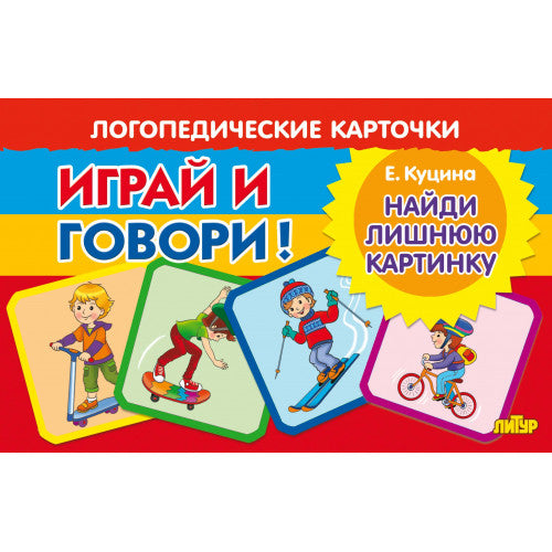Карточки. Играй и говори! Играй и говори! Найди лишнюю картинку ; Карточки. Играй и говори! Играй и говори! Найди лишнюю картинку