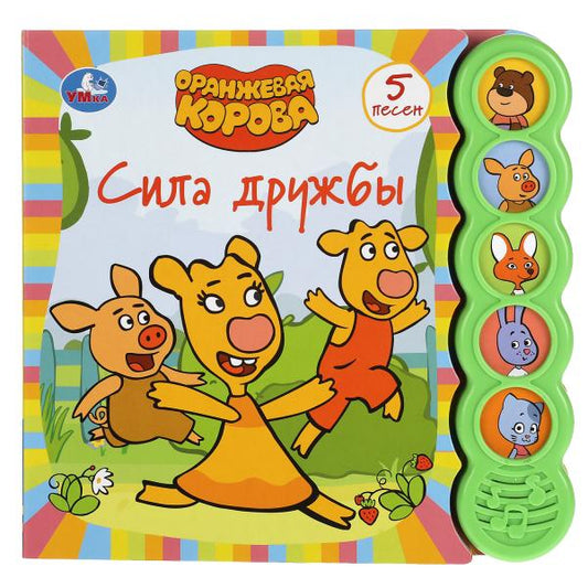 C'est vrai. Оранжевая корова (5 кн. круглые, 5 песен). 200х175мм, 10стр Умка в кор.32шт