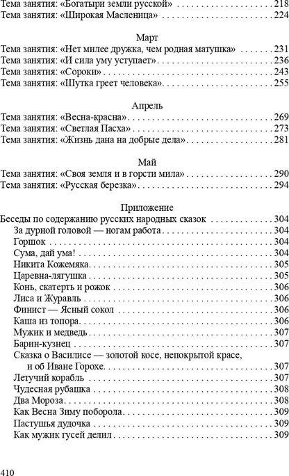 Ознакомление детей дошкольного возраста с русским народным творчеством. Подготовительная к школе группа. Перспективное планирование, конспекты занятий, бесед.