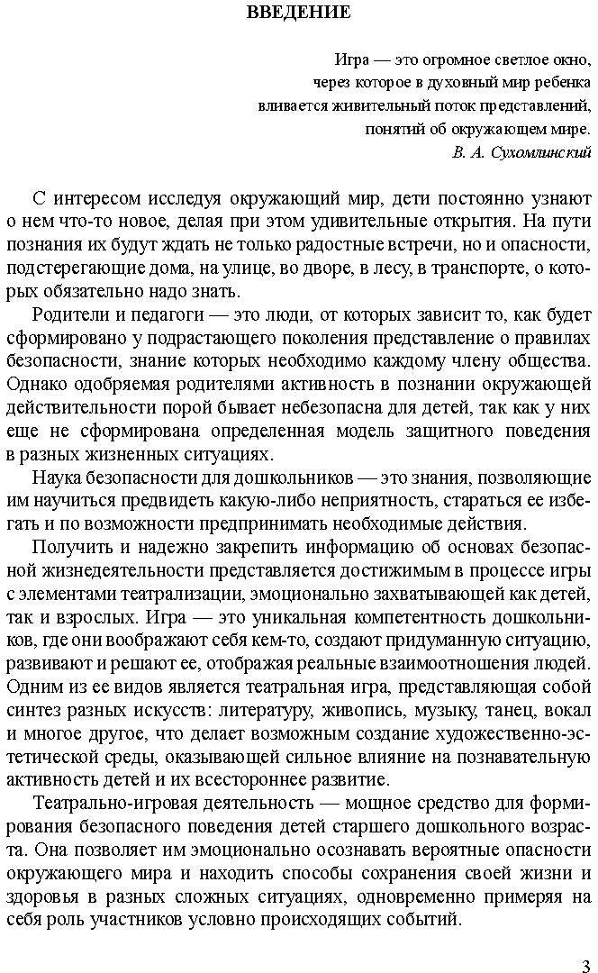 Театрально-игровые ситуации «Правила безопасного поведения для дошкольников» (6-7 лет): учебно-методическое пособие. ФГОС.