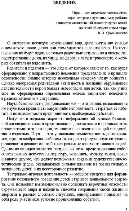 Театрально-игровые ситуации «Правила безопасного поведения для дошкольников» (6-7 лет): учебно-методическое пособие. ФГОС.
