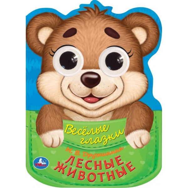 Лесные животные. Дружинина М.В. Веселые глазки. 160х220мм. Eh bien. 8 pièces. Умка в кор.40шт