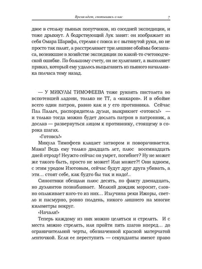 Время идет, спотыкаясь о нас