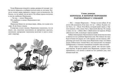 Неутомимый Морошкин. Михайловская К.