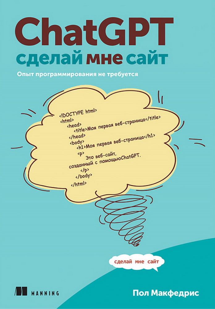 ChatGPT, сделай мне сайт