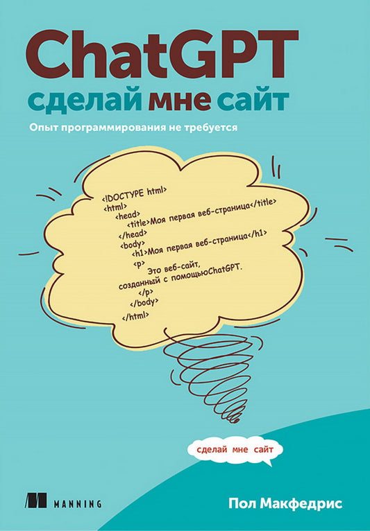 ChatGPT, сделай мне сайт