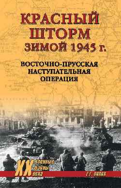 Красный шторм зимой 1945 г. Восточно-Прусская наступательная операция