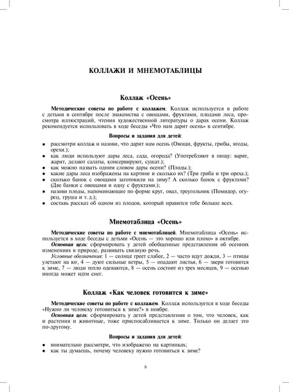 Добро пожаловать в экологию! Дидактический материал для работы с детьми 4-5 лет (средняя группа) Коллажи, мнемотаблицы, модели, пиктограммы ФГОС