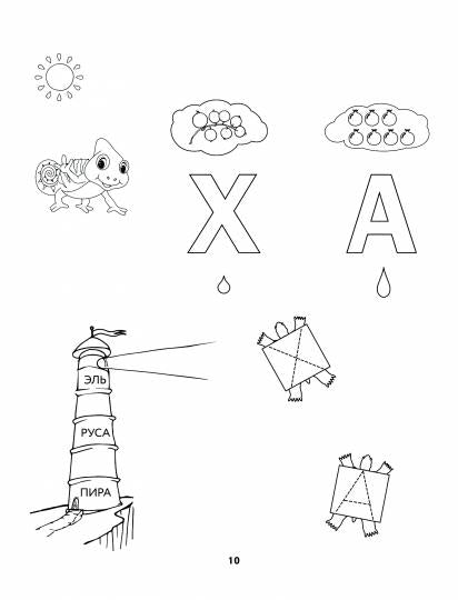 Словолодочки:дошкольный букварь