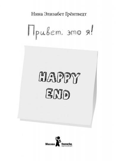 Привет, это я! Happy End
