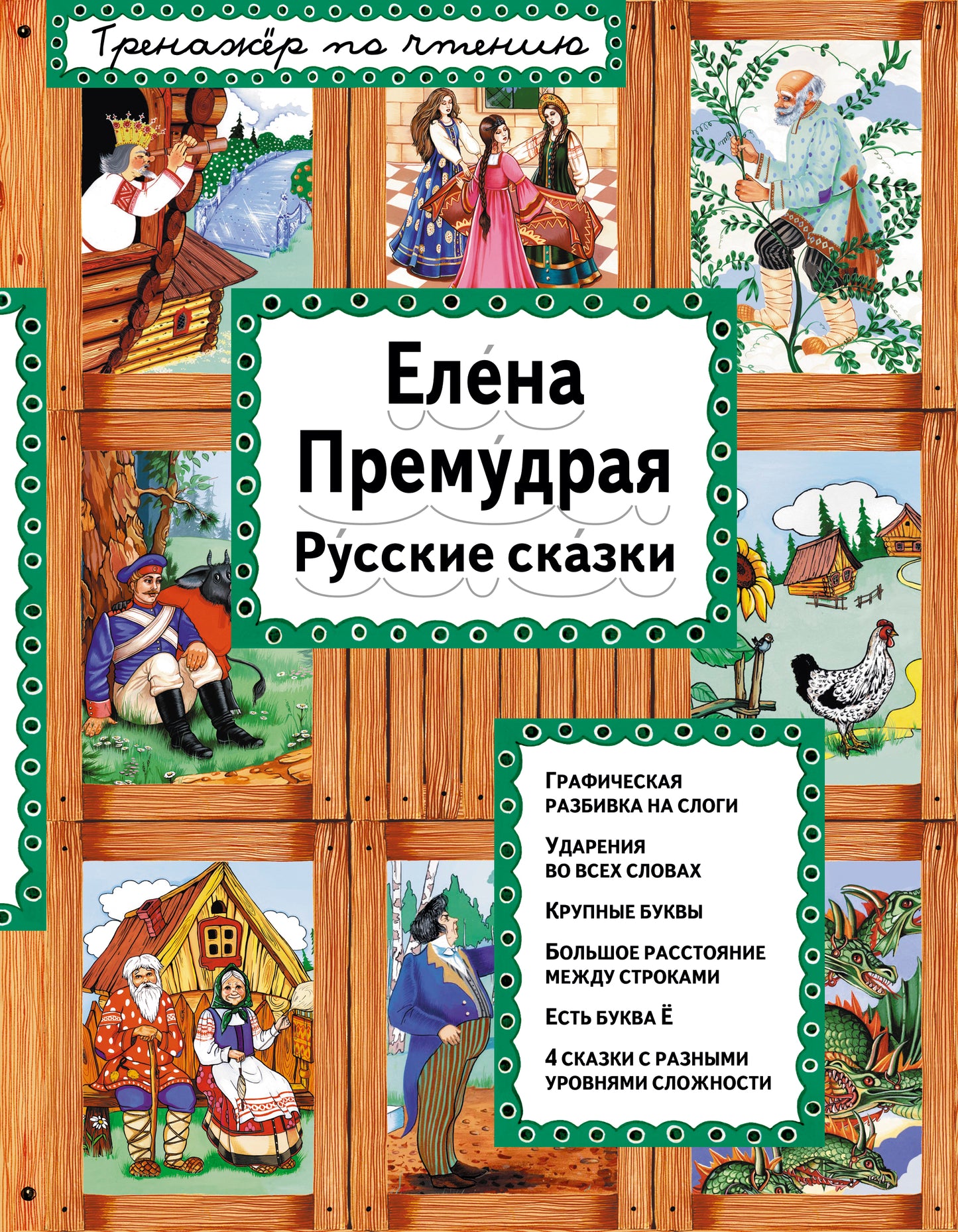 Елена Премудрая