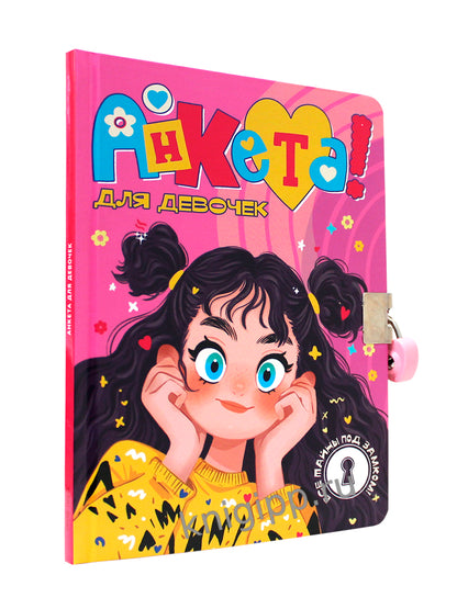 АНКЕТА ДЛЯ ДЕВОЧЕК с замочком. В ЖЁЛТОМ СВИТЕРЕ