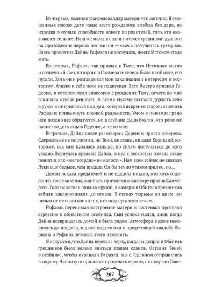 Последний демон. С Тьмой навечно