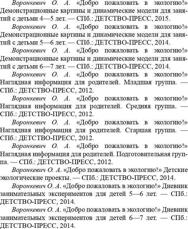 Добро пожаловать в экологию! Комплексно-тематическое планирование образовательной деятельности в подготовительной к школе группе (6-7 лет) (методический комплект парциальной программы). ФГОС