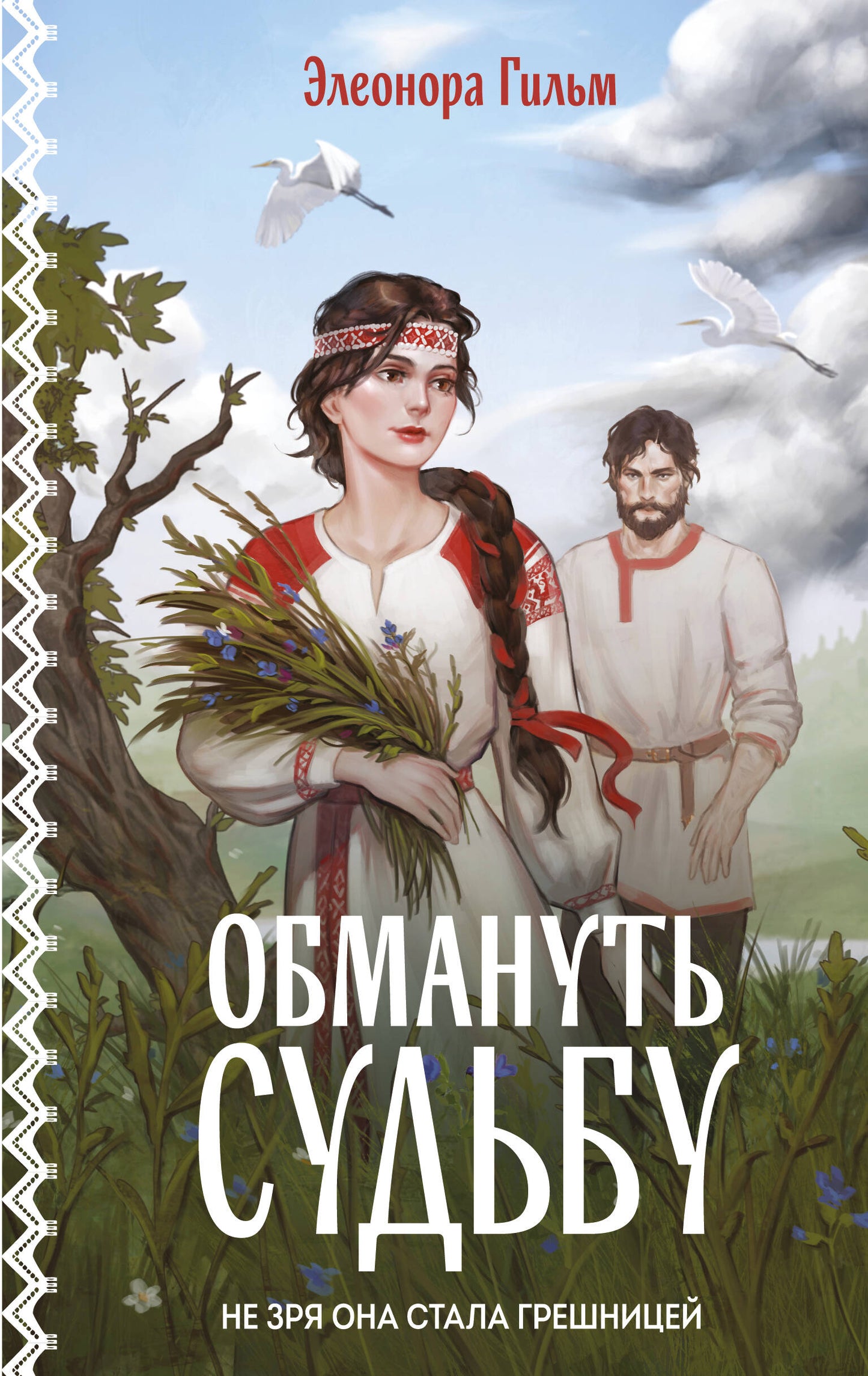 Обмануть судьбу
