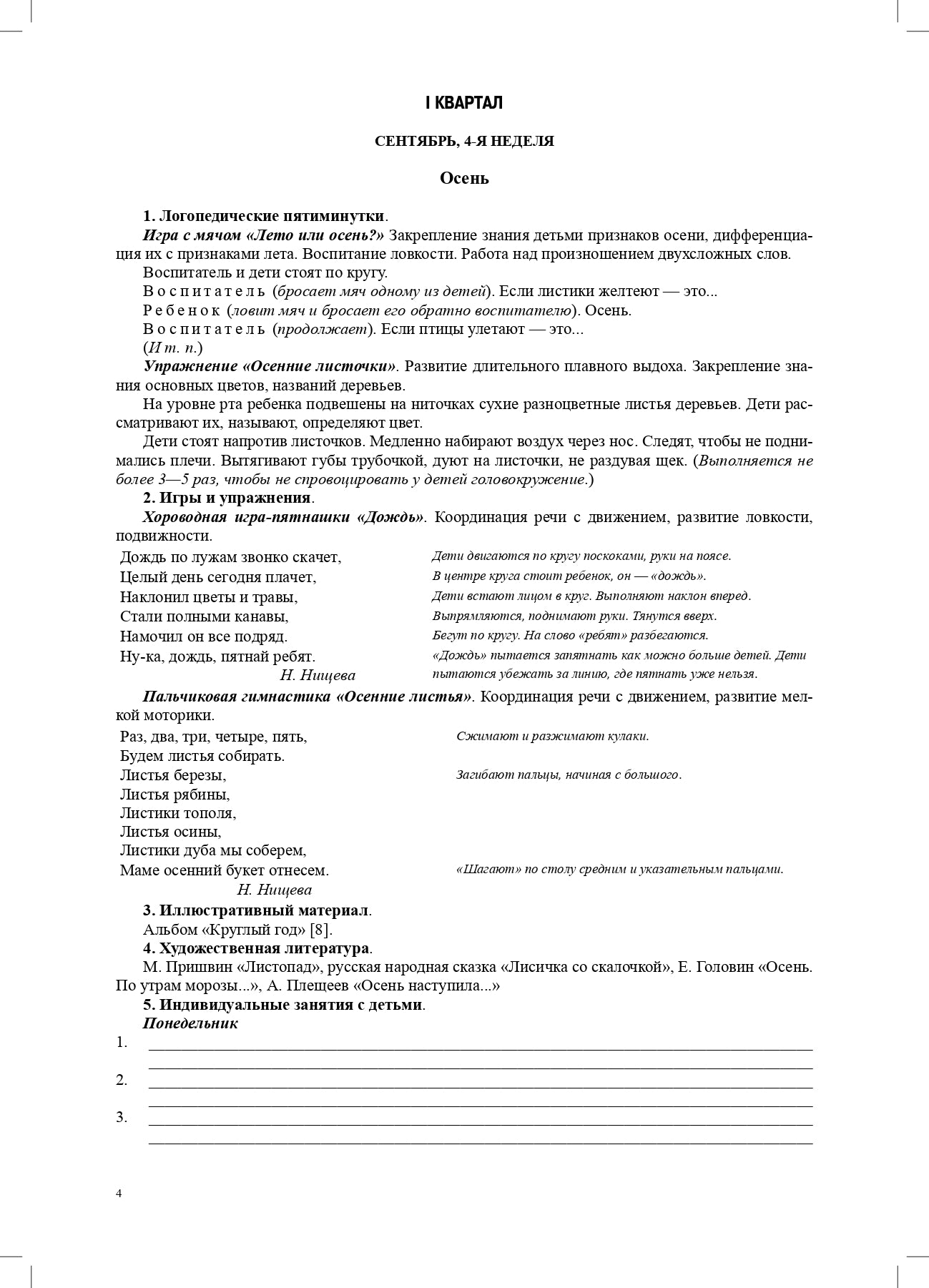 Нищева. Тетрадь взаимосвязи учителя-логопеда с воспитателями средней группы компенсирующей направленности ДОО д/детей с ТНР. ФАОП. (ФГОС)