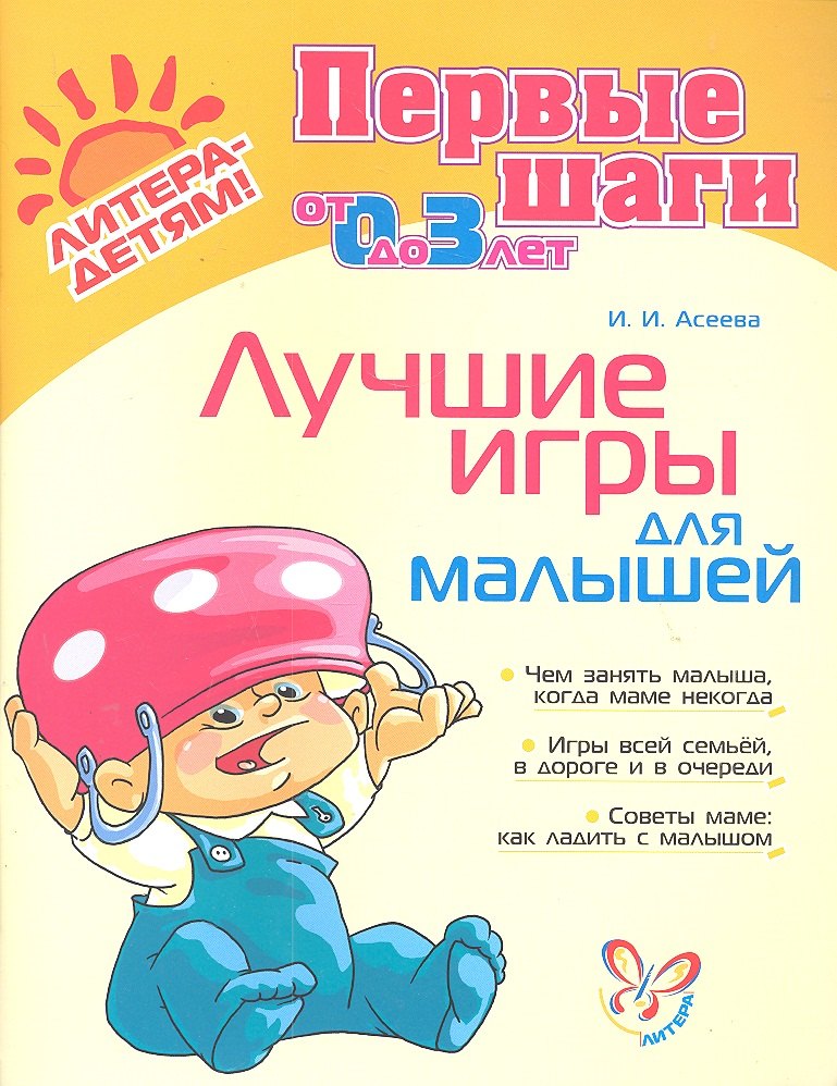 Первые шаги. Лучшие игры для малышей.