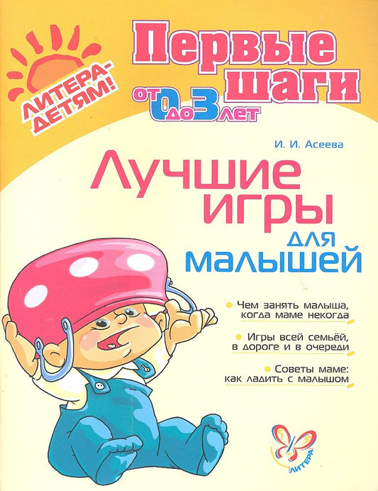 Первые шаги. Лучшие игры для малышей.
