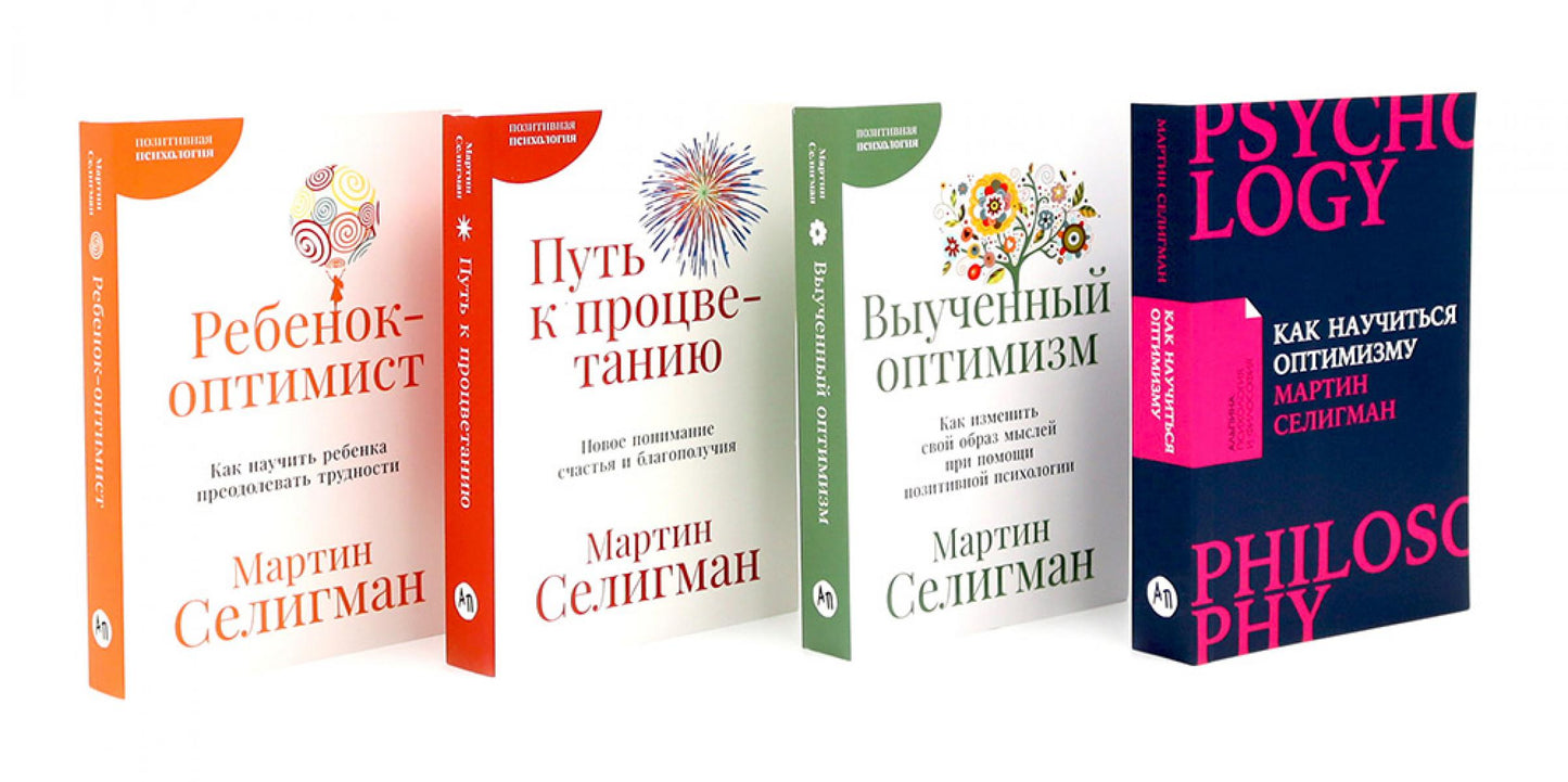 Comment optimiser ; Выученный оптимизм; Путь к процветанию; Ребенок-оптимист (комплект из 4-х книг)