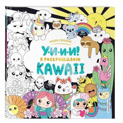 У-И-И-И! Я раскрашиваю KAWAII