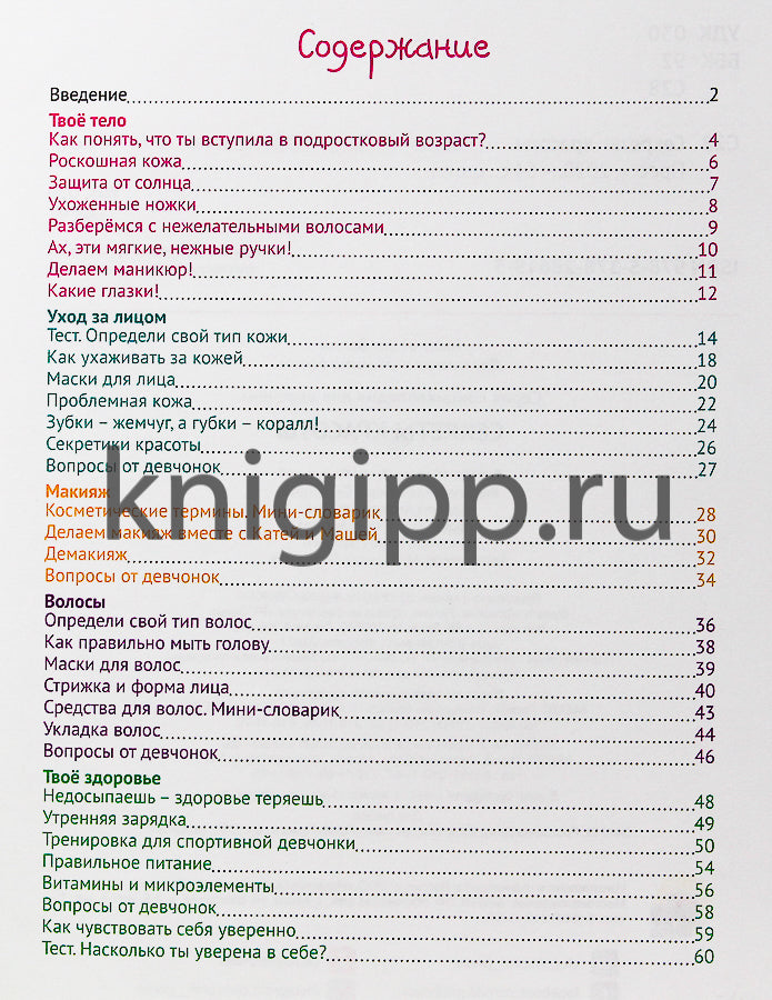 ЭНЦИКЛОПЕДИЯ ДЛЯ ДЕВОЧЕК. СЕКРЕТЫ КРАСОТЫ