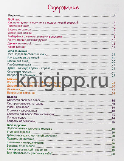 ЭНЦИКЛОПЕДИЯ ДЛЯ ДЕВОЧЕК. СЕКРЕТЫ КРАСОТЫ