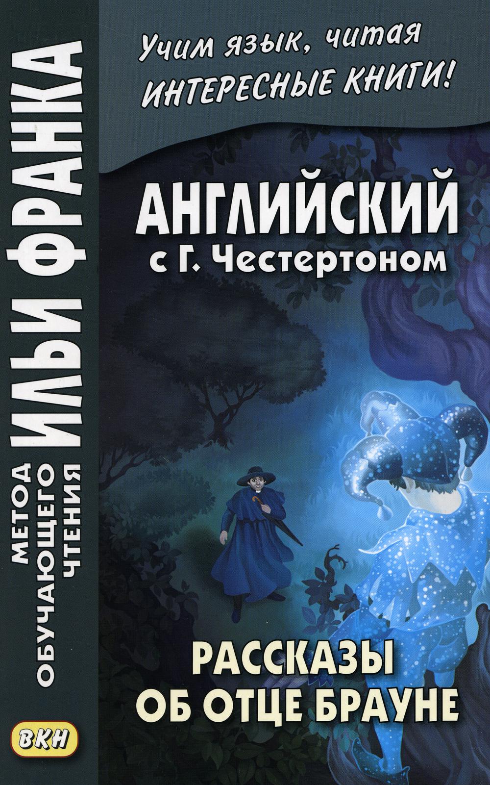 Английский с Г.Честертоном. Рассказы об отце Брауне ("Метод чтения Ильи Франка")