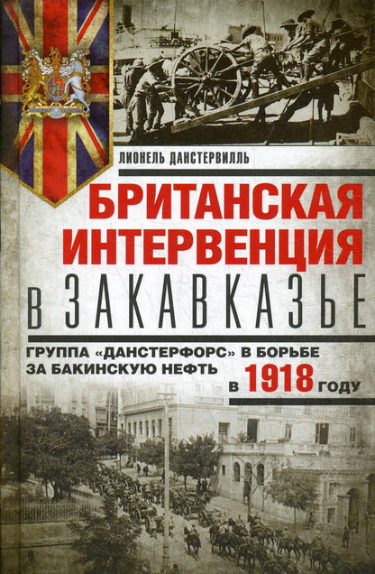 Британская интервенция в Закавказье. Группа «Данстерфорс» в борьбе за бакинскую нефть