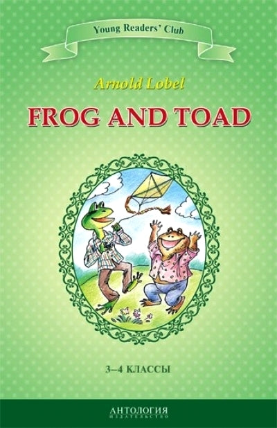 Frog and Toad / Квак и Жаб. 3-4 классы. Книга для чтения на английском языке