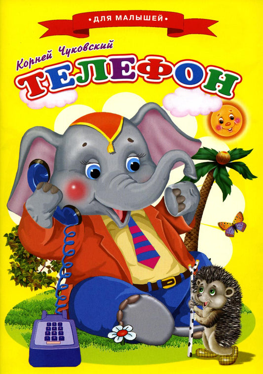 Сказки для малышей Ч "Телефон"