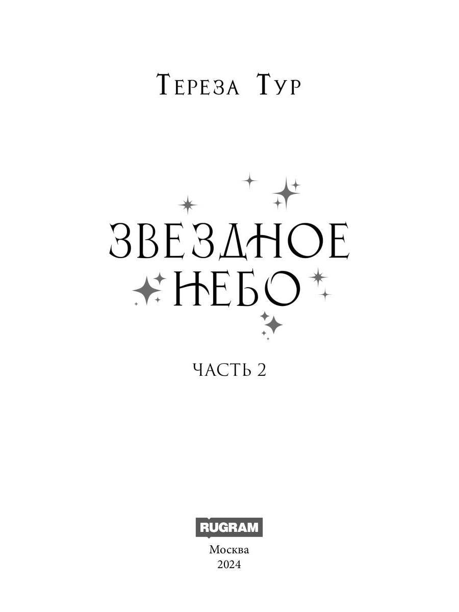 Звездное небо. Ч. 2