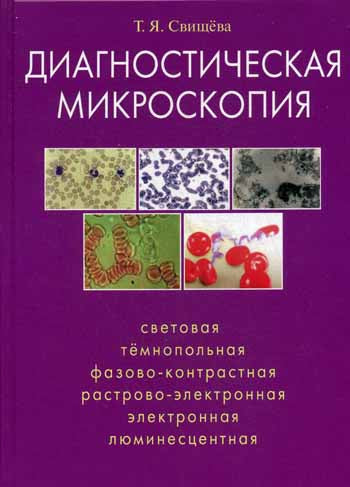 Диагностическая микроскопия: сетевая, тёмнопольная, фазовоконтрольная, растрово-электронная, люминес