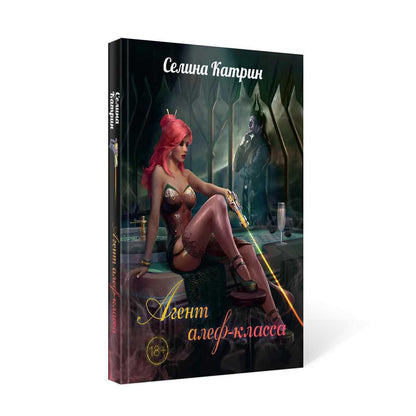 Рип.Селина Агент алеф-класса(космодетектив)