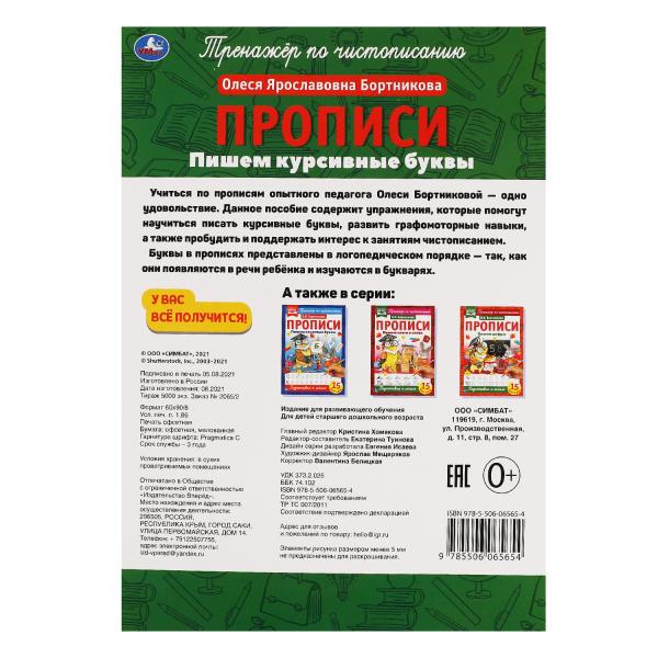 Пишем курсивные буквы. О.Я.Бортникова. Прописи А4. 195х275 мм. 16 стр. 2+2. Умка в кор.40шт