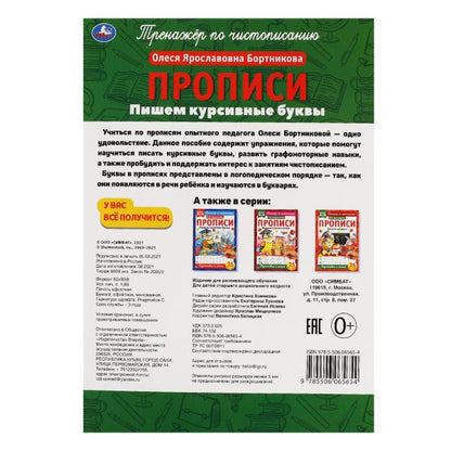 Пишем курсивные буквы. О.Я.Бортникова. Прописи А4. 195х275 мм. 16 стр. 2+2. Умка в кор.40шт