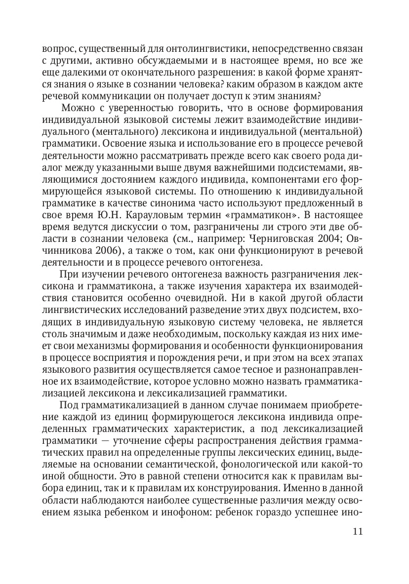 Освоение языка ребенком в ситуации двуязычия: научная монография
