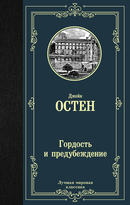 Гордость и предубеждение