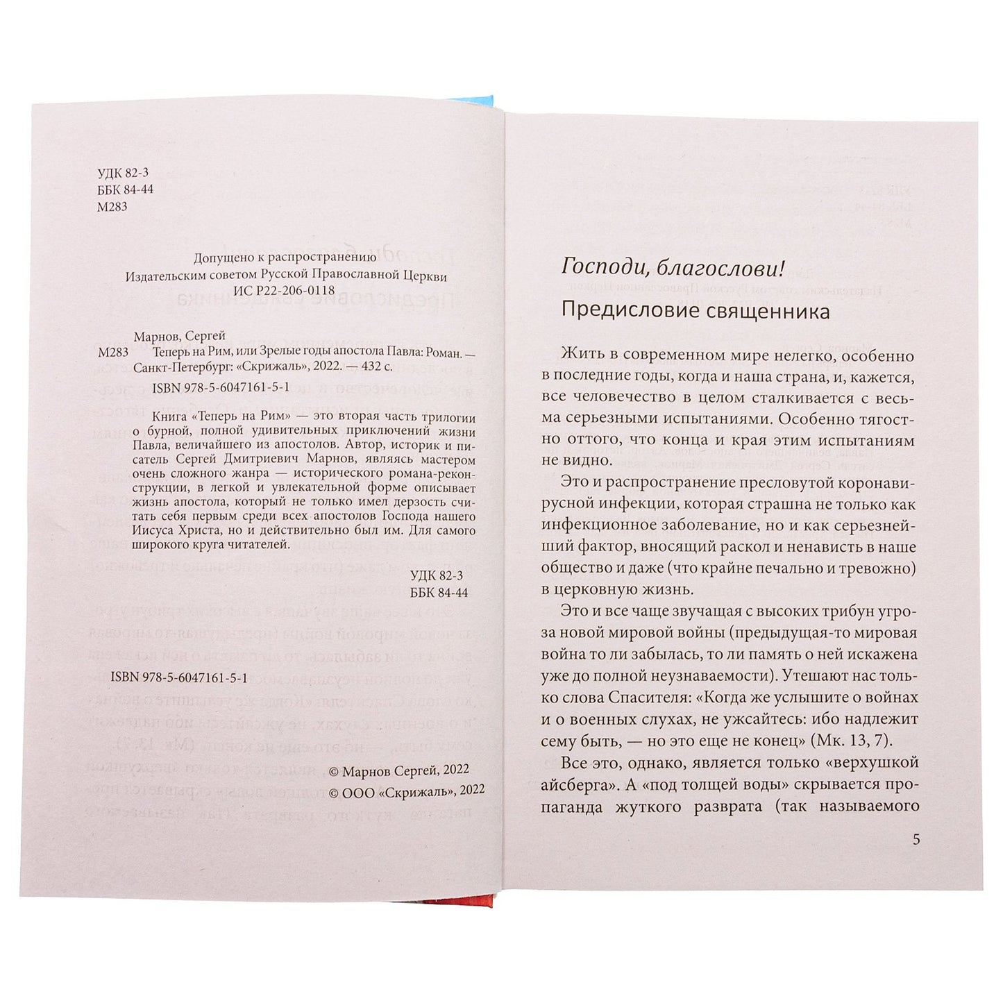 Теперь на Рим, или Зрелые годы апостола Павла: исторический роман