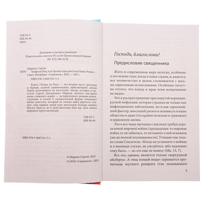 Теперь на Рим, или Зрелые годы апостола Павла: исторический роман