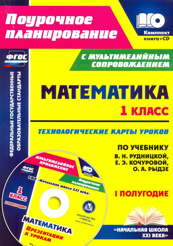 ФГОС Комплект книга+диск Математика. 1 класс. Технологические карты уроков по учебнику В. Н. Рудницкой, Е. Э. Кочуровой, О. А. Рыдзе. I полугодие. ("УМК "Начальная школа XXI века"). Презентации к урокам в мультимедийном приложении. 211 стр. (Формат А4).