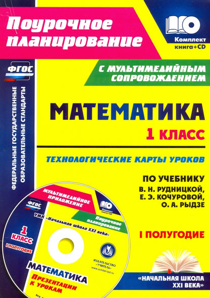 ФГОС Комплект книга+диск Математика. 1 класс. Технологические карты уроков по учебнику В. Н. Рудницкой, Е. Э. Кочуровой, О. А. Рыдзе. I полугодие. ("УМК "Начальная школа XXI века"). Презентации к урокам в мультимедийном приложении. 211 стр. (Формат А4).