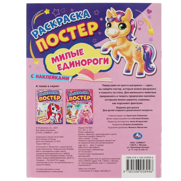 Милые единороги. Раскраска постер с наклейками. 212х275 mm. 8 pièces. + autocollants. Умка в кор.50шт