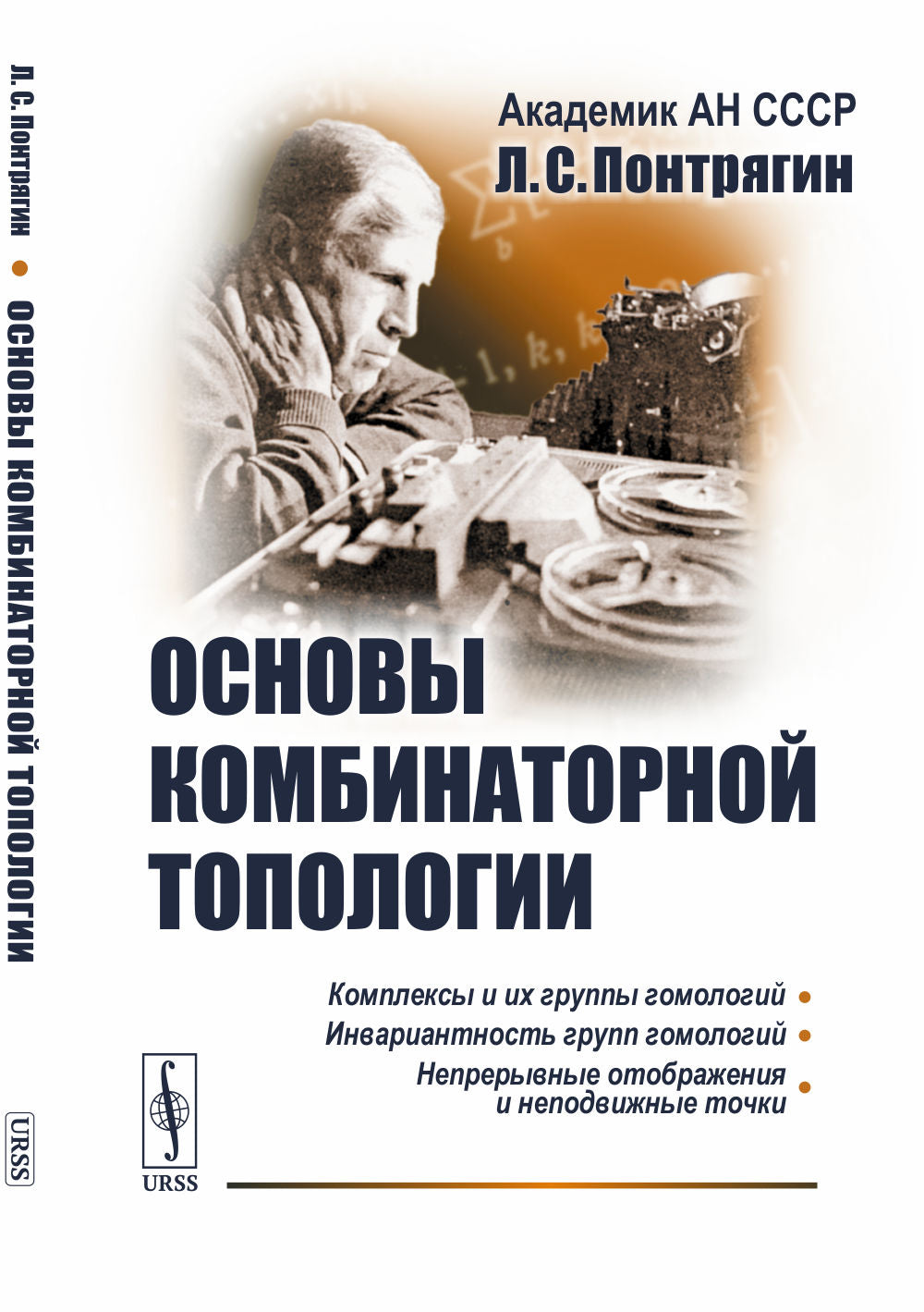 Основы комбинаторной топологии / Изд.5, stéréotype.
