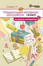 Раздаточный материал для раб.на уроках матем:1 кл