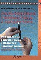 Бачина. Пальчиковая гимнастика с предметами. Определение ведущей руки и развитие навыков письма у детей 6-8 лет: Практ. пособие