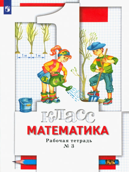 Математика. 1 класс. Рабочая тетрадь №3.