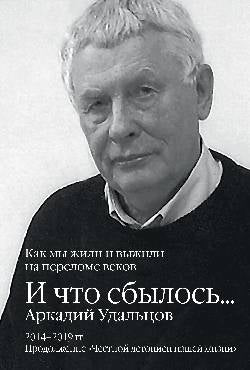 И что сбылось... Как мы жили и выжили на переломе веков. 2014-2019 гг. Продолжение "Честной летописи нашей жизни" В 3 т. Т.3 (12+)