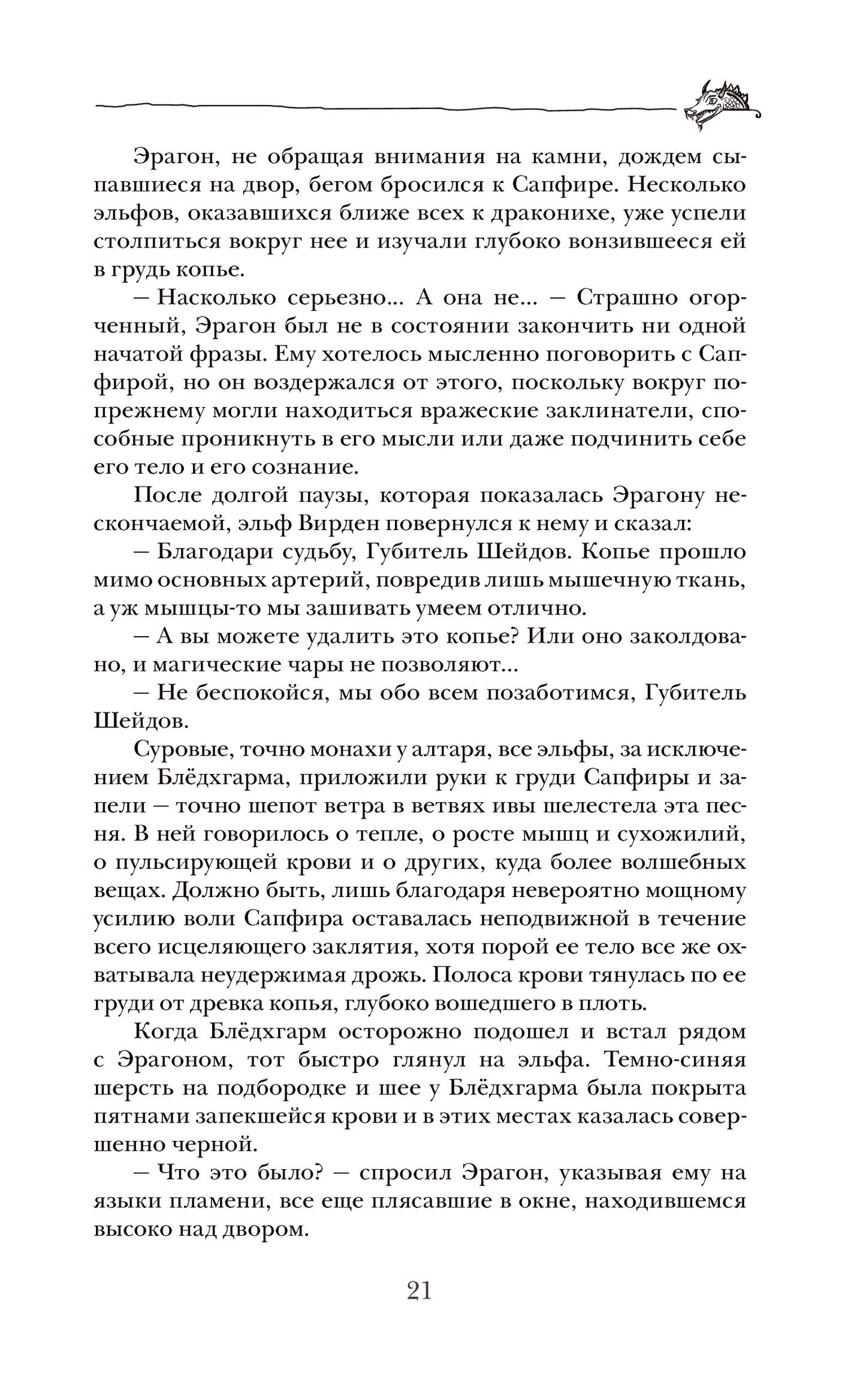 Паолини К. 4. Эрагон. Наследие