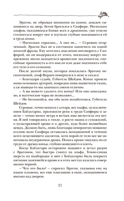 Паолини К. 4. Эрагон. Наследие