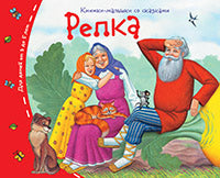 Книжки-малышки со сказками.Репка